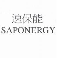 速保能 SAPONERGY