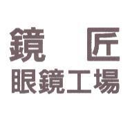 鏡匠眼鏡工場
