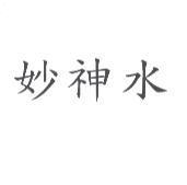 妙神水