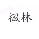 楓林