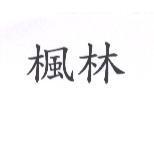 楓林