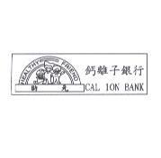助元鈣離子銀行 CAL ION BANK 及圖 HEALTHY FRIEND