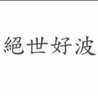 絕世好波
