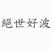 絕世好波