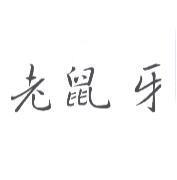 老鼠牙