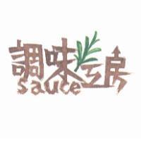 調味工房 sauce 及圖