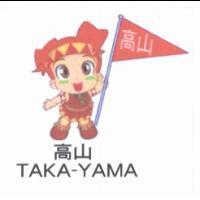 高山 TAKA YAMA 及圖