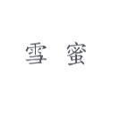 雪蜜