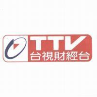 台視財經台 TTV 及圖