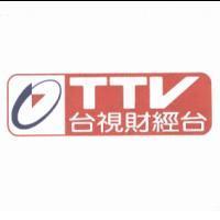 台視財經台 TTV 及圖