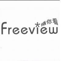 Freeview 隨你看