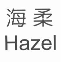 海柔 Hazel