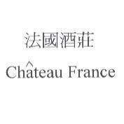 法國酒莊 Chateau France