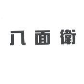 八面衛