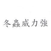 冬蟲威力強