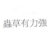 蟲草有力強