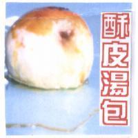 酥皮湯包及圖
