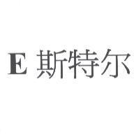 E 斯特爾