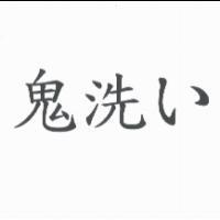 鬼洗い