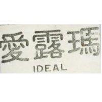 愛露瑪 IDEAL
