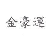 金豪運