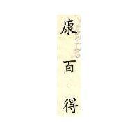 康百得