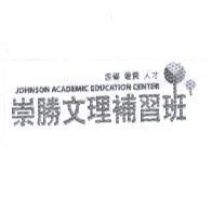 崇勝文理補習班及圖 JOHNSON ACADEMIC EDUCATION CENTER 溫馨優質人才