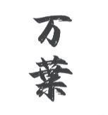 万葉