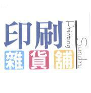 印刷雜貨鋪 PRINTING SUNDRY 及圖
