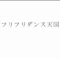 フリフリダンス天国