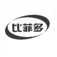 比菲多及圖