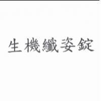 生機纖姿錠