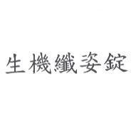 生機纖姿錠