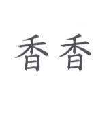 香香