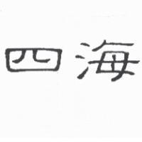 四海