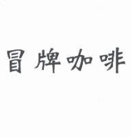 冒牌咖啡