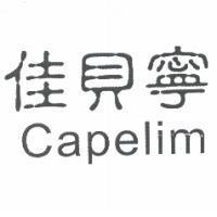 佳貝寧 Capelim