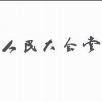 人民大会堂