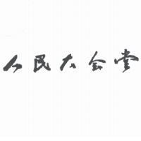 人民大会堂