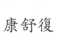 康舒復