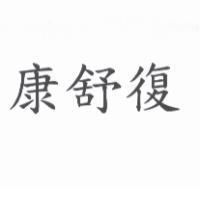 康舒復