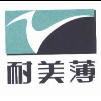耐美薄及圖