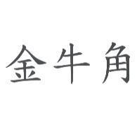 金牛角
