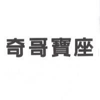奇哥寶座