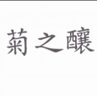 菊之釀