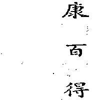 康百得