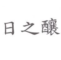 日之釀