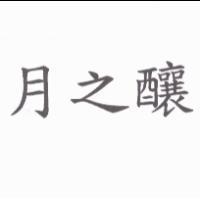 月之釀