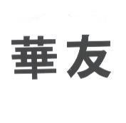 華友
