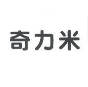 奇力米